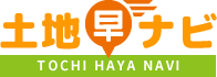 土地早ナビ