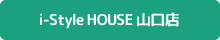 i-Style HOUSE 山口店