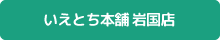 いえとち本舗 岩国店