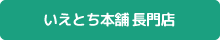 いえとち本舗 長門店