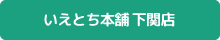 いえとち本舗 下関店