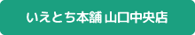 いえとち本舗 山口中央店