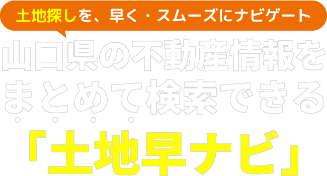 土地探しを、早く・スムーズにナビゲート。山口県の不動産情報をまとめて検索できる「土地早ナビ」
