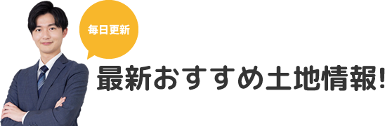 最新おすすめ土地情報！