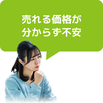 売れる価格が分からず不安