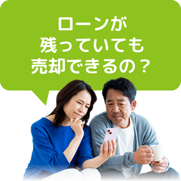 ローンが残っていても売却できるの?