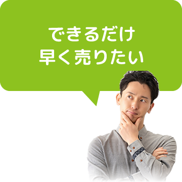 できるだけ早く売りたい