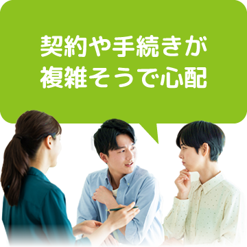 契約や手続きが複雑そうで心配