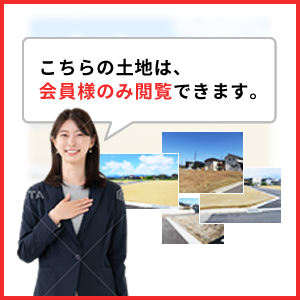 こちらの不動産は非公開につき会員登録をお願いします。